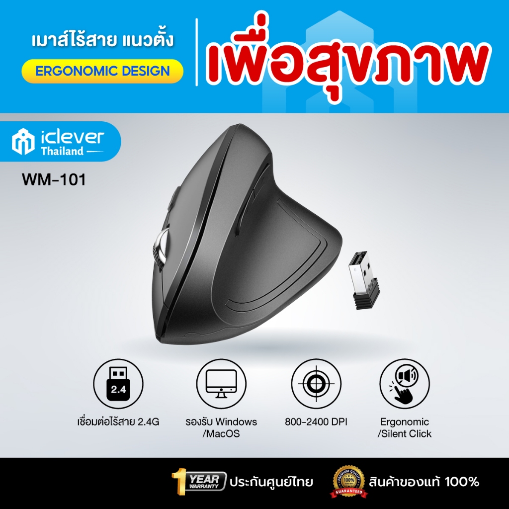 [ประกันศูนย์ไทย] เมาส์ไร้สายเพื่อสุขถาพ iClever WM101 Ergonomic Mouse เมาส์สุขภาพ เมาส์แนวตั้งเพื่อส