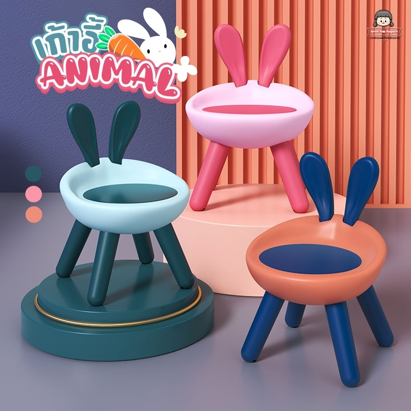 ???? เก้าอี้เด็ก Animal ???? มีพนักพิงหลัง ทำการบ้าน ทำกิจกรรม กินข้าว นั่งเล่น ใช้งานอเนกประสงค์