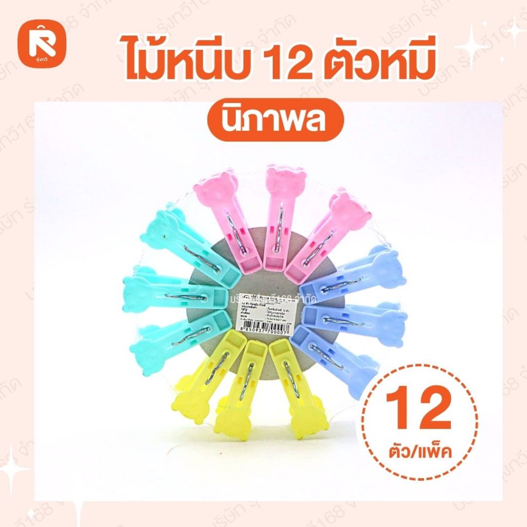ไม้หนีบ12ตัวหมี นิภาพล (แผง12ตัว)  ตัวใหญ่  พลาสติกอย่างดี กิ๊บหนีบผ้า