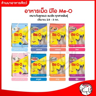 [มีโอ3kg] อาหารแมว มีโอ Meo Me-O ถุงสีเหลือง ขนาด 3 กิโลกรัม