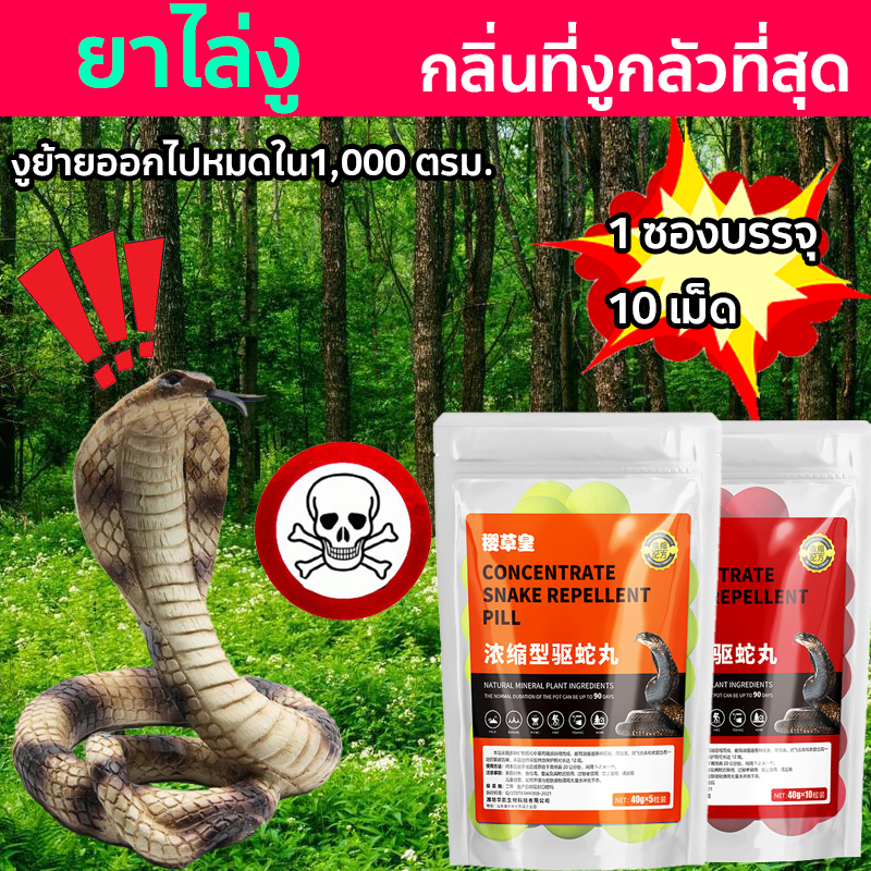 YCH🐍ยาไล่งู🐍 ยาป้องกันงู กลิ่นที่งูกลัวที่สุด 1 ซองบรรจุ 10 เม็ด ก้อนไล่งู ผงไล่งู งูย้ายออกไปหมดใน1,000 ตรม.