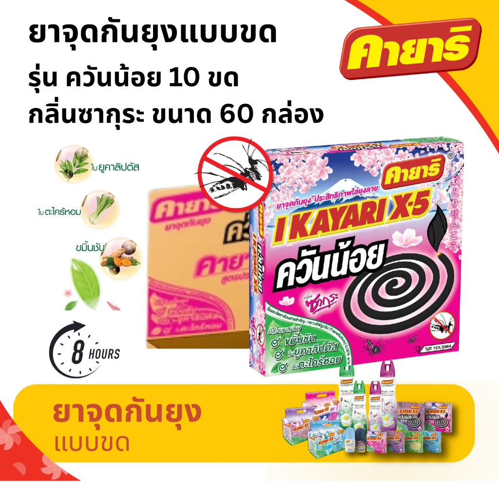 คายาริ X-5 10 ขด (ยกลัง 60 กล่อง) ยาจุดกันยุง สูตรควันน้อย กลิ่นซากุระ