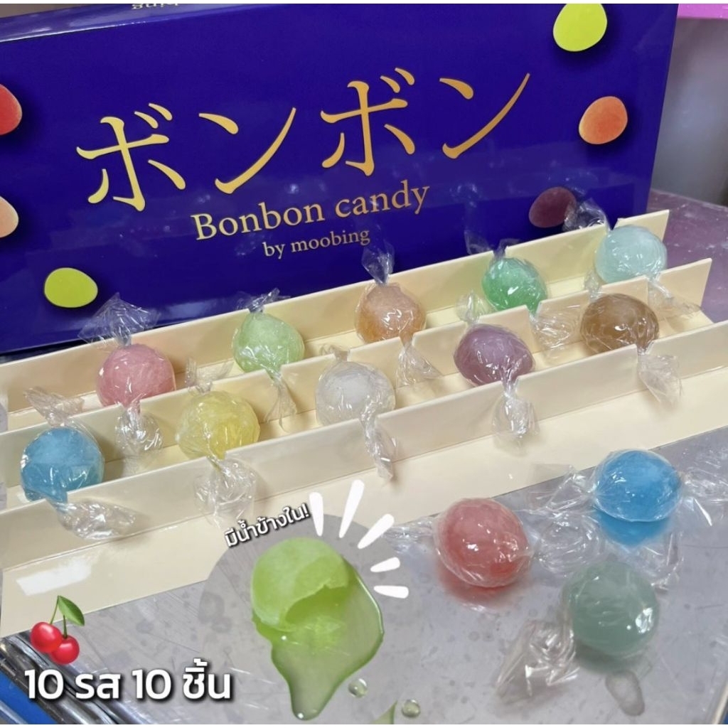 ลูกอมบอนบอน 10รส 10 สี ทุกรสชาติ พร้อมส่งที่ไทย