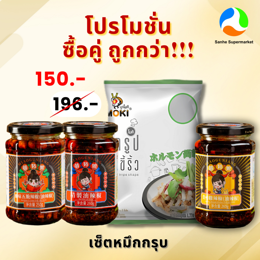 (ซื้อคู่ถูกกว่า) เซ็ตหมึกกรุบบ บุกผ้าขี้ริ้ว 1000g x น้ำมันพริกเหมียวกูเนียง 260g