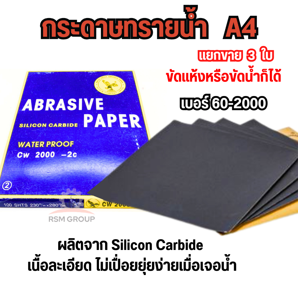 กระดาษทรายขัดน้ำ 3ใบ ไซส์A4 เบอร์ตั้งแต่60-2000 กระดาษทรายขัดไม้ เหล็ก เฟอร์นิเจอร์ ขัดหยาบ ละเอียด