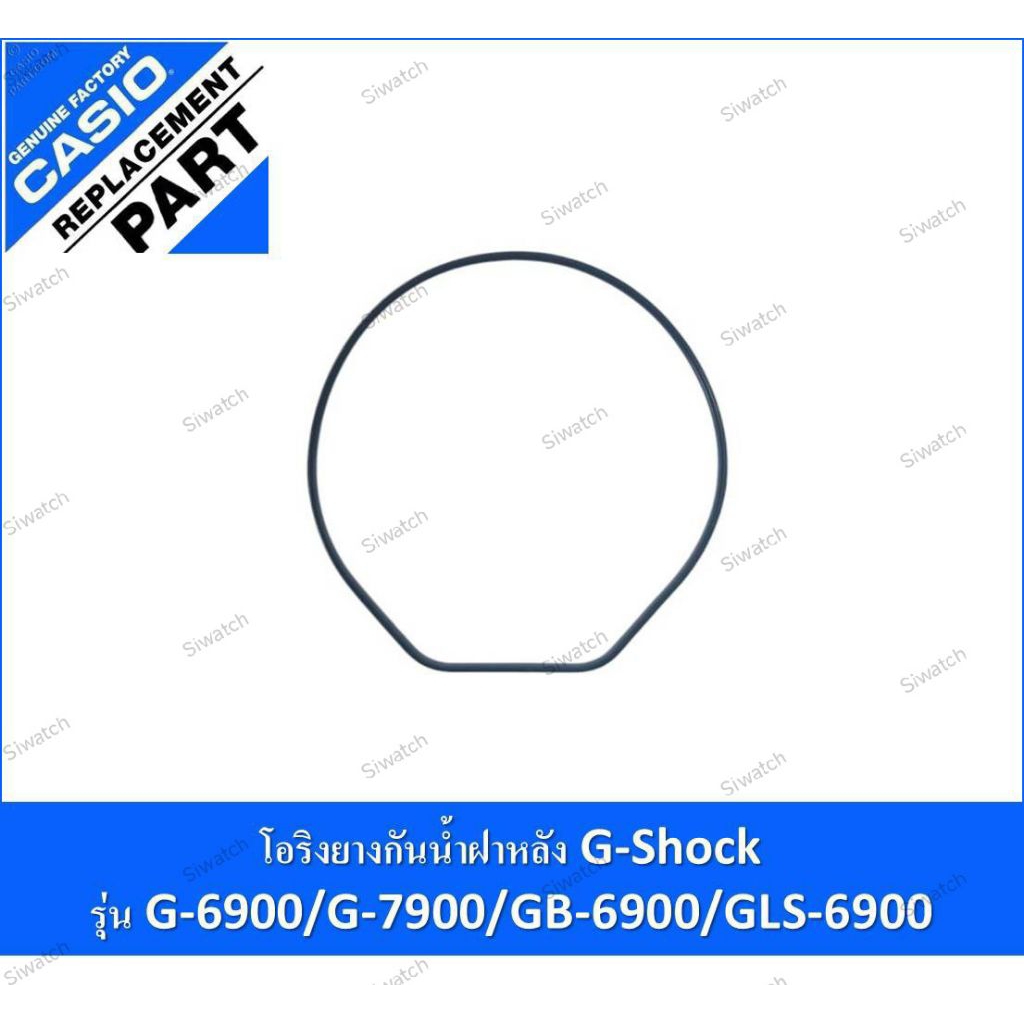 โอริงยางกันน้ำฝาหลัง g-shock รุ่นG-6900,G-7900,GB-6900,GLS-6900,GLX-6900,GR-7900,GW-6900,GW-6901,GW-