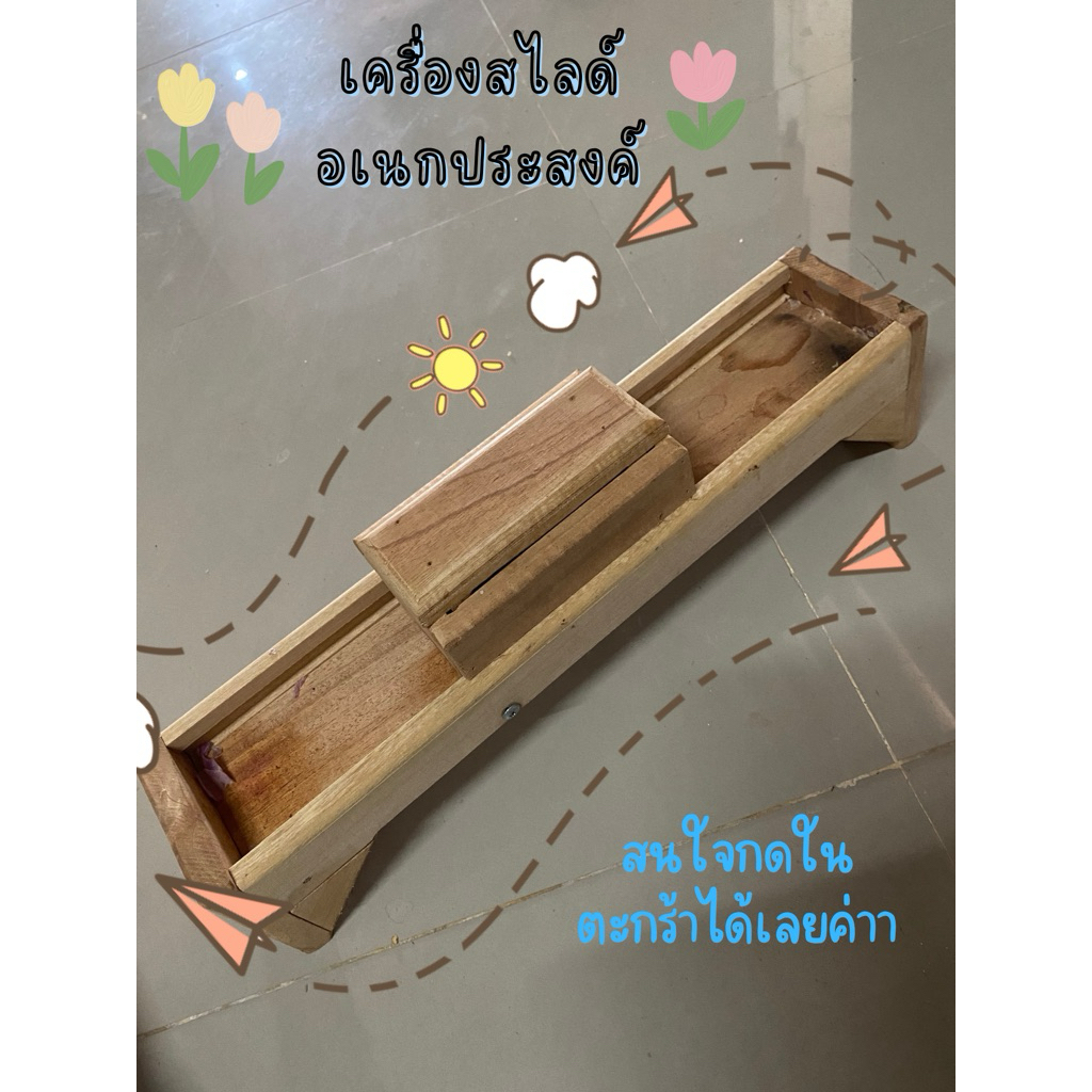 เครื่องสไลด์อเนกประสงค์  หั่น หัวหอม กระเทียม ทุเรียน ภูมิปัญญาท้องถิ่น