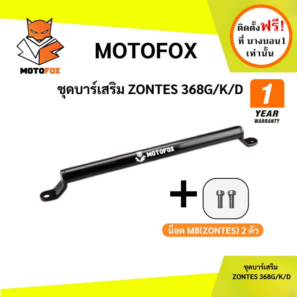ชุดบาร์เสริม ยกสูง MOTOFOX ของ ZONTES 368G / 368K / 368D ครบชุดพร้อมติดตั้งใช้ได้ทุกรุ่น