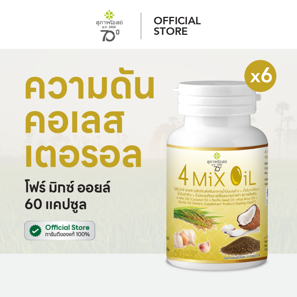 สุภาพโอสถ โฟร์มิกซ์ออยล์ น้ำมันสกัดมะพร้าว รำข้าว งาขี้ม้อน กระเทียม 60 แคป 6 กระปุก