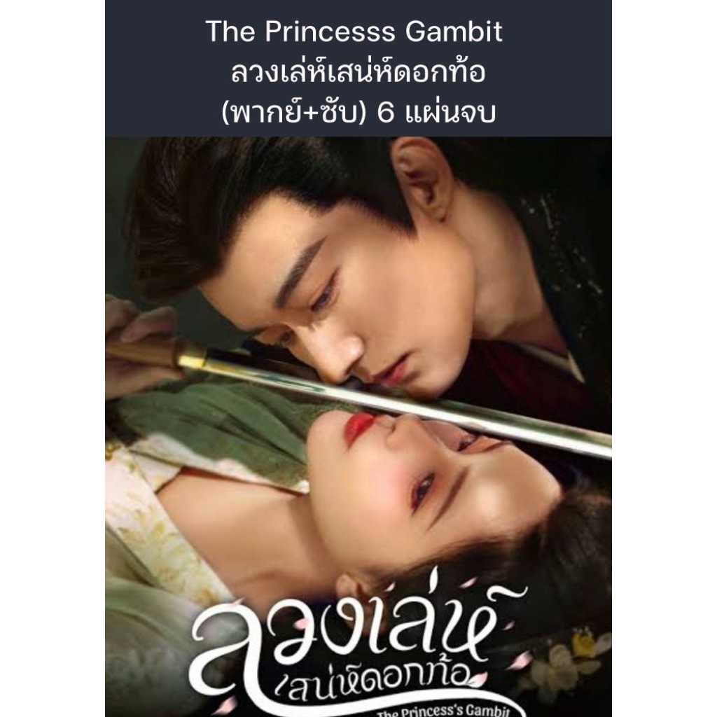 ซีรีส์จีน The Princesss Gambit ลวงเล่ห์เสน่ห์ดอกท้อ (พากย์ไทย+ซับไทย) 6 แผ่นจบ