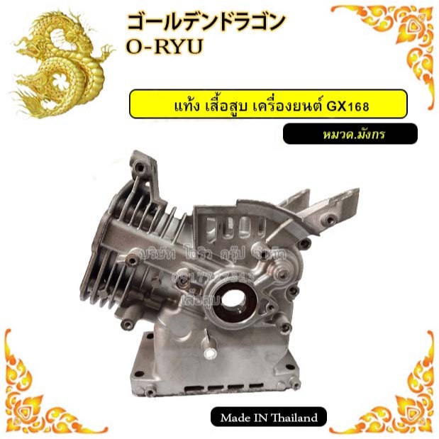 แท้ง เสื้อสูบ เครื่องยนต์ 6.5HP/GX168  , 13HP/GX390