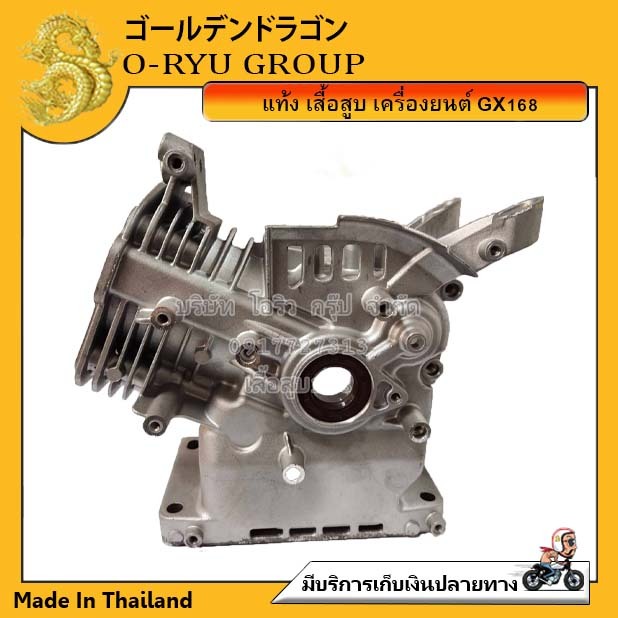 แท้ง เสื้อสูบ เครื่องยนต์ 6.5HP/GX168  , 13HP/GX390
