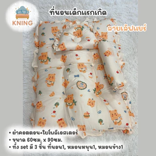 ที่นอนเด็กแรกเกิด แบบมีระบาย นุ่ม แน่น ไม่ยุบง่าย