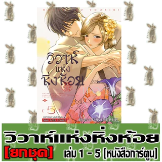 วิวาห์แห่งหิ่งห้อย [ยกชุด] [หนังสือการ์ตูน]