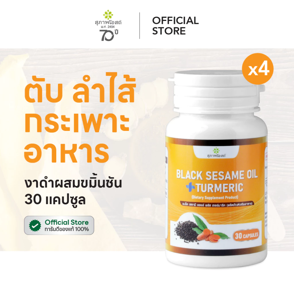 สุภาพโอสถ งาดำผสมขมิ้นชัน 30 เม็ด 4 กระปุก