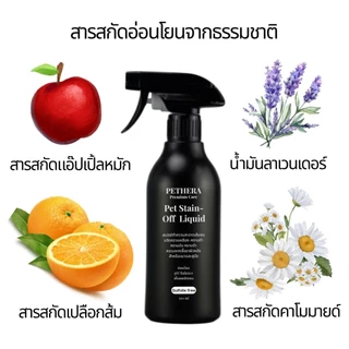 Pethera Pet Stain-Off สเปรย์ขจัดคราบเหลือง คราบดำ คราบมัน เชื้อรา สำหรับสุนัข/แมว อ่อนโยนปลอดภัย ไร้สารเคมี