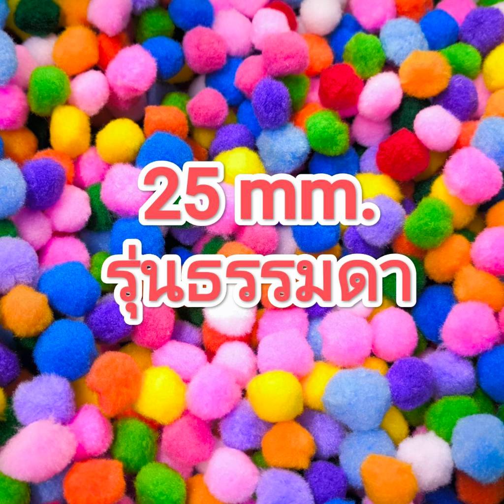 ปอมๆ POM POM 25 mm. 300pcs. เม็ดปอม ถุงใหญ่ สีพื้นล้วน