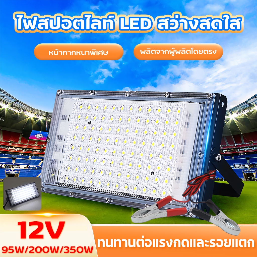 สปอร์ตไลท์ ไฟสว่าง Spotlight LED 80W 200W 350W 450W DC12V แสงขาว สายยาว1.1เมตร