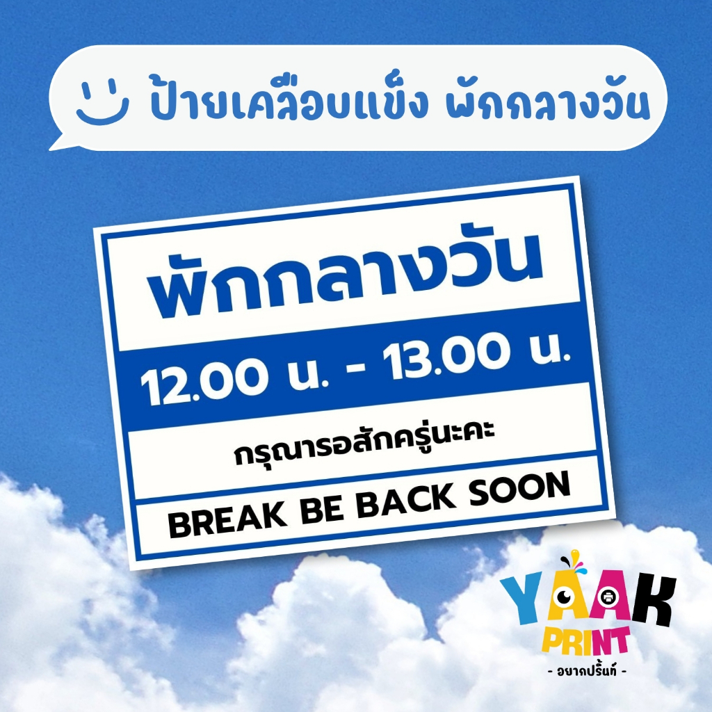 ป้ายเคลือบแข็ง พักกลางวัน เคลือบใส กันรอย ขนาดตามสั่ง