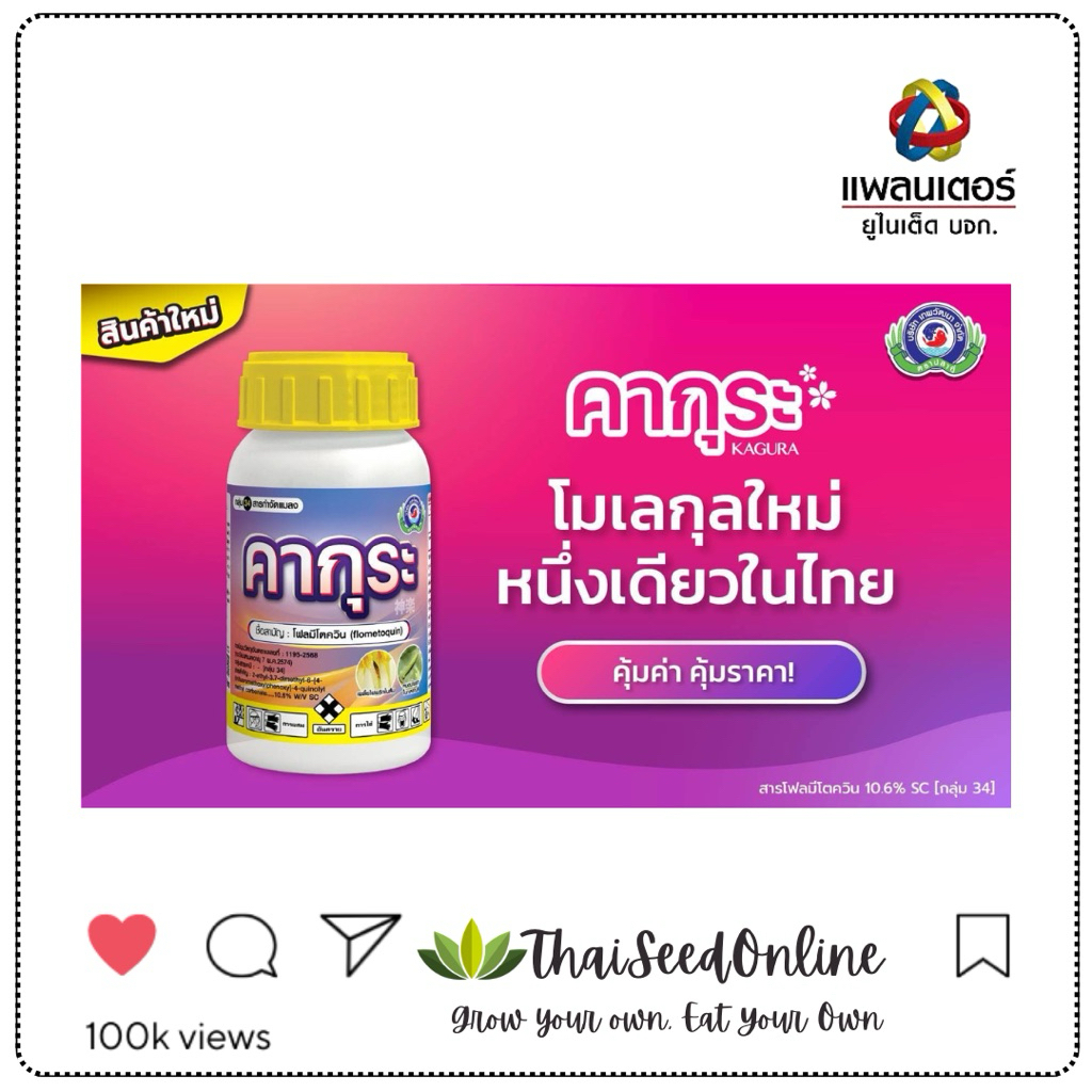 PTU คากุระ ยาเพลี้ยไฟ บริษัท เทพวัฒนา จำกัด