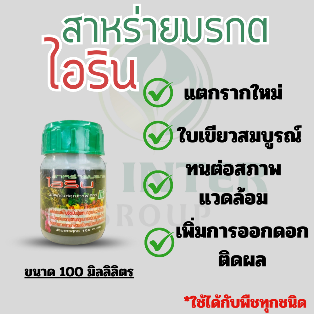 สาหร่ายมรกตไอริน สารช่วยแตกตาดอก เพิ่มปริมาณดอก ฟื้นฟูต้นจากสภาพที่ไม่เหมาะสม ขนาด 100 มล.