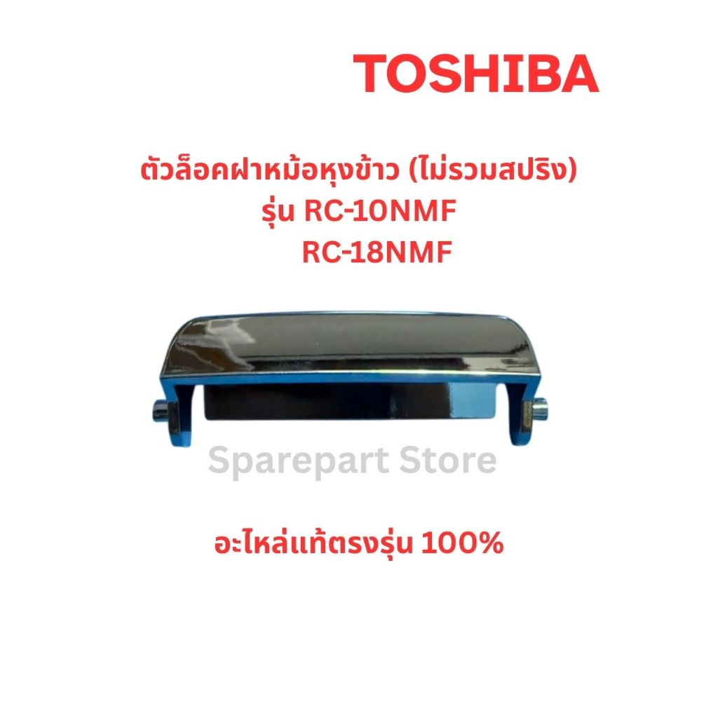 TOSHIBA ตัวล็อคฝาหม้อหุงข้าว(ไม่รวมสปริง) รุ่น RC-10NMF, RC-18NMF อะไหล่แท้ตรงรุ่น 100%