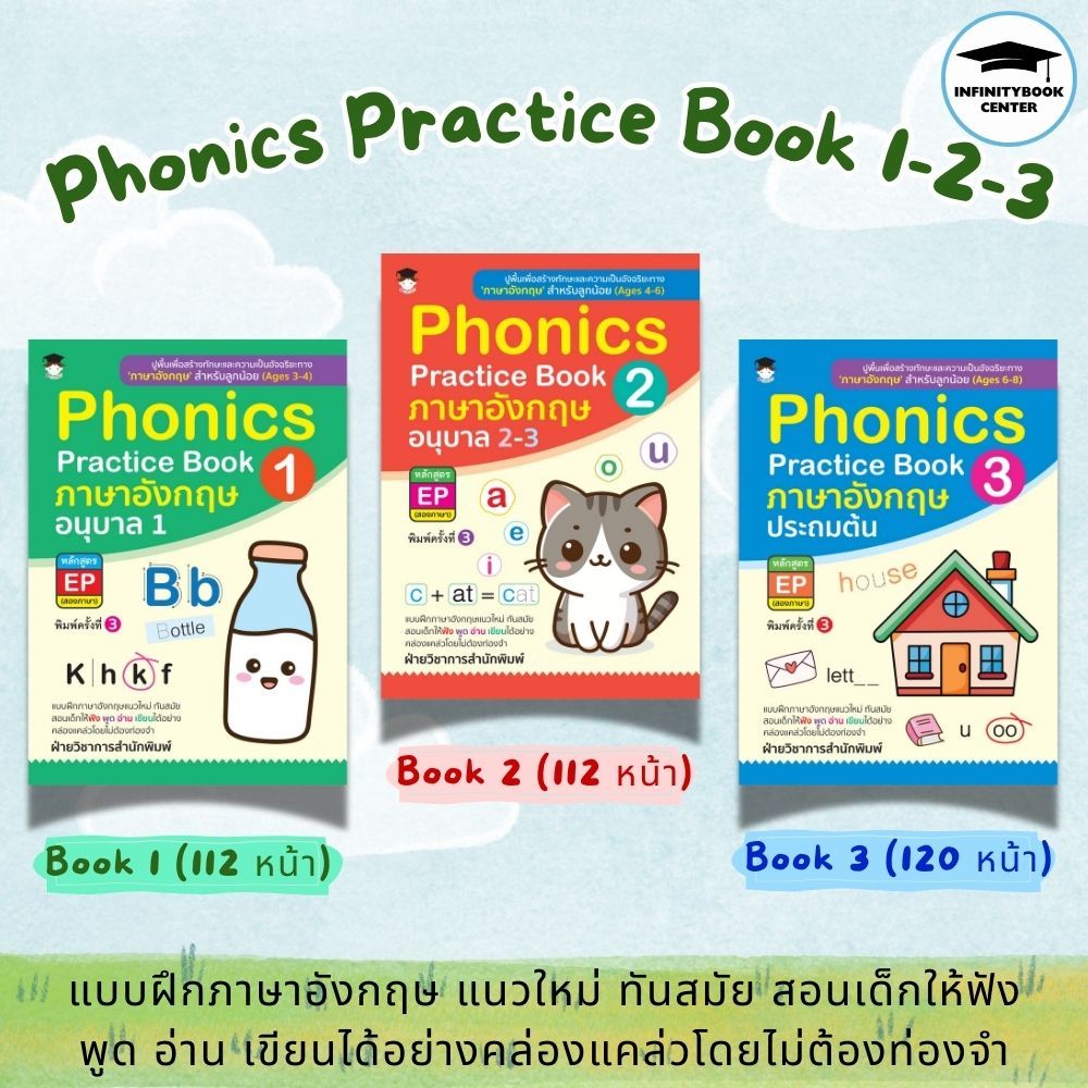 หนังสือเด็ก SET : Phonics Practice Book 1-2-3 : ภาษาอังกฤษสำหรับเด็ก แบบฝึกหัดภาษาอังกฤษ (Infinitybook Center)