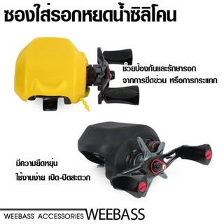 [ ถูกสุด ] ซองใส่รอกหยดน้ำซิลิโคน WEEBASS ซองใส่รอก ซองใส่รอ…