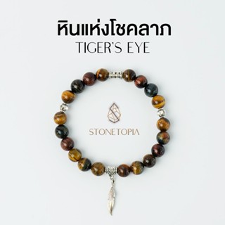 กำไลข้อมือหินแท้ Tiger’s Eye ดึงดูดเงินและความโชคดีปัดเป่าสิ…