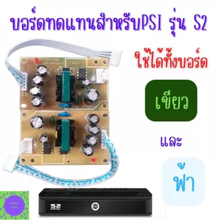 บอร์ดจ่ายไฟ พีเอสไอ รุ่น S2 Power supply PSI S2 บอร์ดจ่ายไฟ แผงจ่ายไฟ กล่องPSI S2 HD ทดแทนตัวเดิม (ส่งจากไทย) พร้อมส่ง