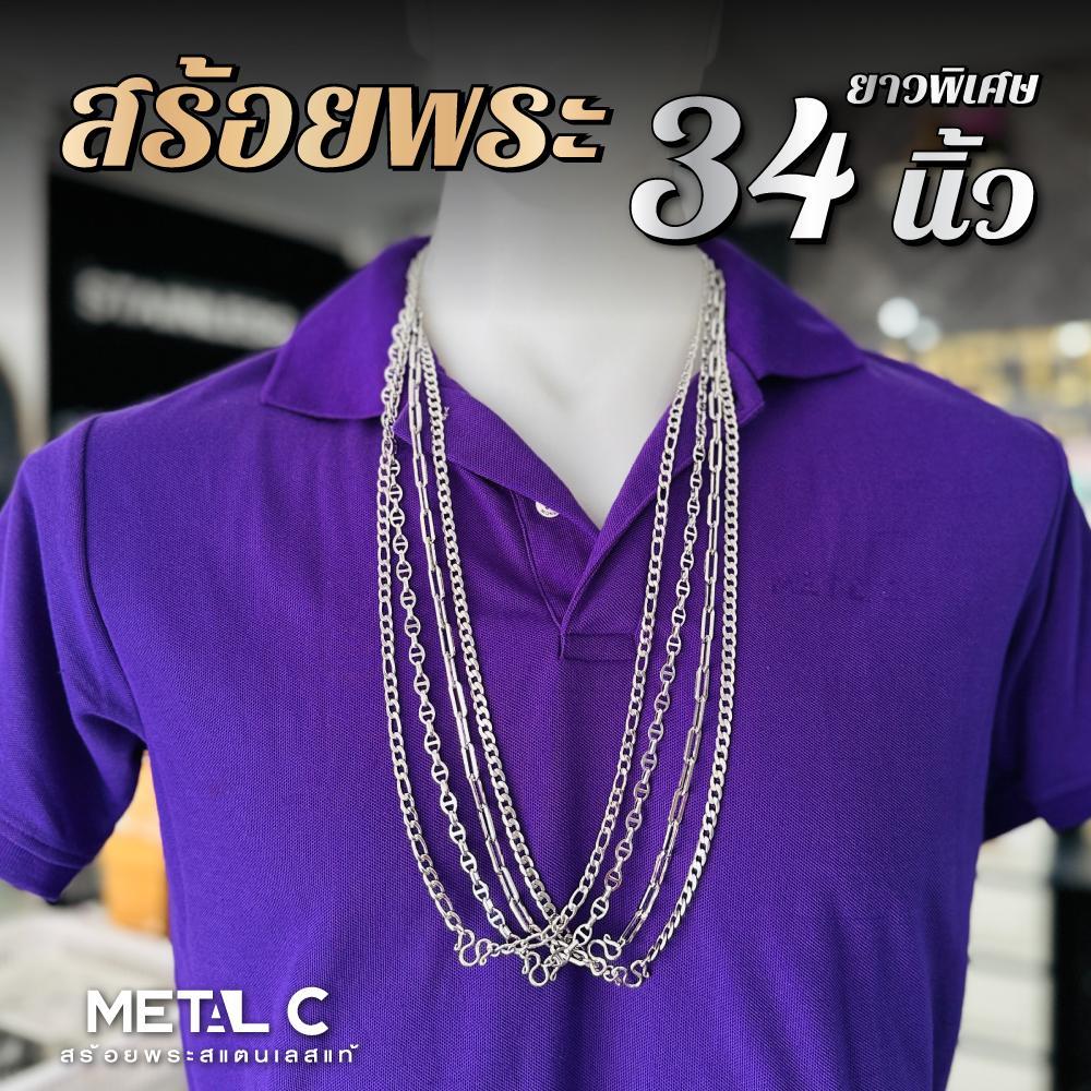 สร้อยพระยาวพิเศษ 34 นิ้ว สแตนเลสแท้ แข็งแรง สร้อยห้อยพระเครื่อง ไม่ลอก ไม่ดำ ใส่อาบน้ำได้