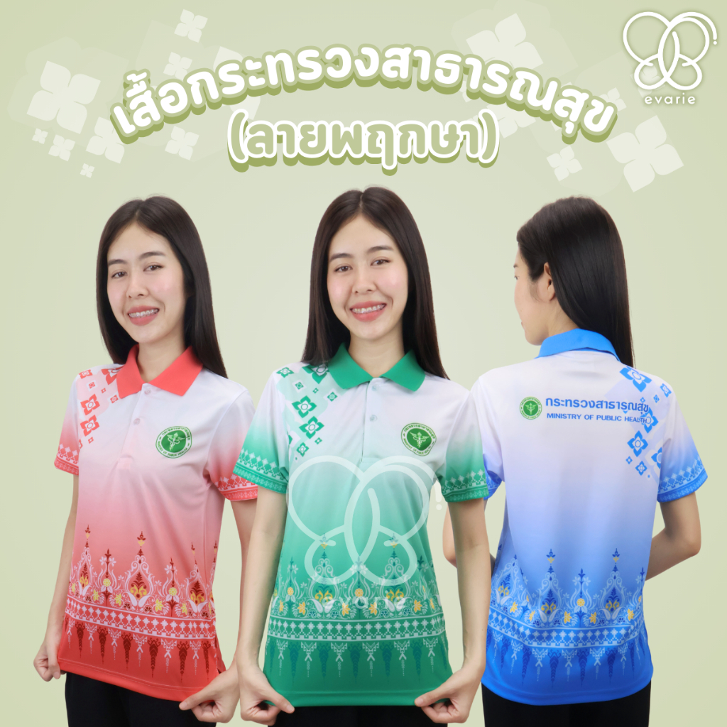 Evarie Shirt Shop เสื้อโปโลพิมพ์ลาย สาธารณสุข เสื้อโปโล กระทรวงสาธารณสุข ลายพฤกษา สธ.