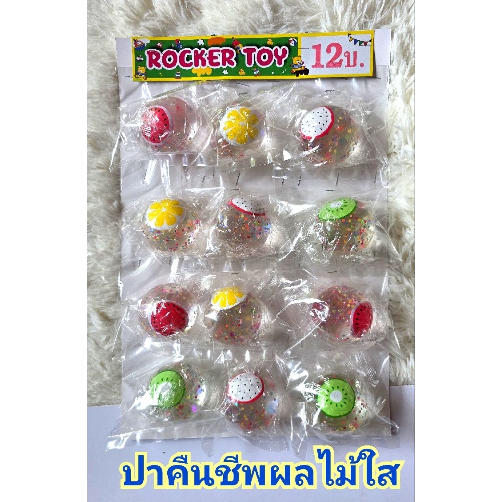 ขายยกแผง-ปาคืนชีพใสรูปผลไม้12บ