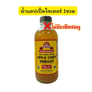 แท้ แอปเปิ้ลไซเดอร์ ขวดแบ่งบรรจุขนาด 250 ml. เพื่อทดลองทาน(No.03)(มีให้เลือกแบบมีเกลือ และแบบไม่มีเกลือชมพู)