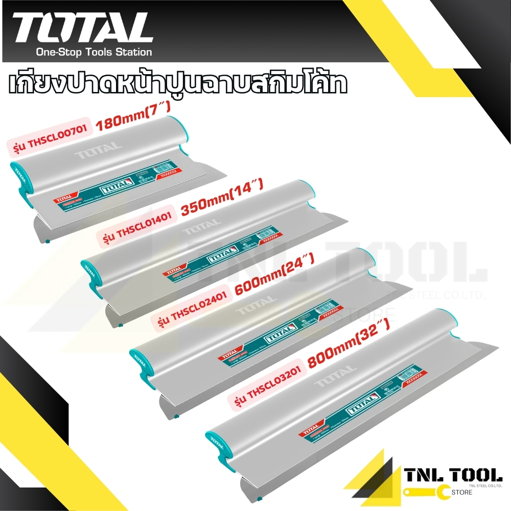 เกรียงปาดหน้าปูน สกิมโค้ท 7 นิ้ว / 14 นิ้ว / 24 นิ้ว / 32 นิ้ว THSCL00701 / THSCL01401 / THSCL02401 / THSCL03201 TOTAL