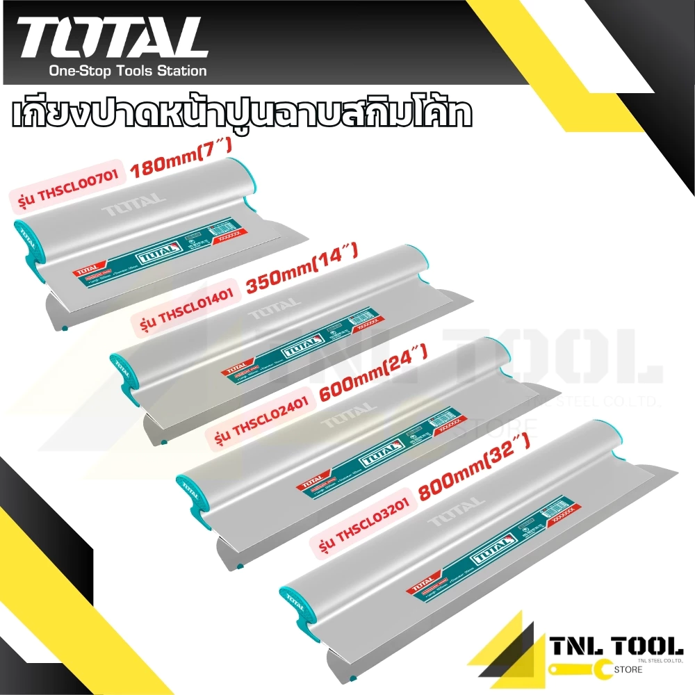เกรียงปาดหน้าปูน สกิมโค้ท 7 นิ้ว / 14 นิ้ว / 24 นิ้ว / 32 นิ้ว THSCL00701 / THSCL01401 / THSCL02401 / THSCL03201 TOTAL