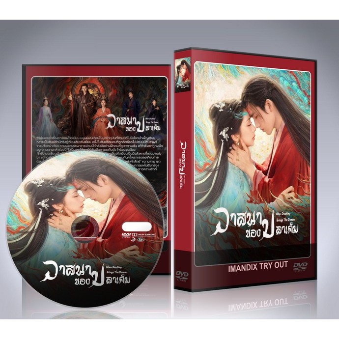 ซีรี่ย์จีน When Destiny Brings The Demon (2025) วาสนาของปลาเค็ม DVD 6 แผ่นจบ.