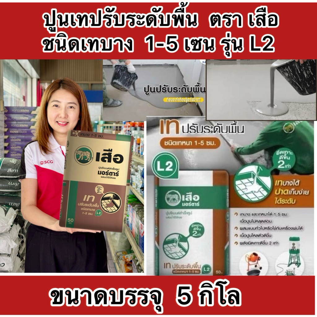 แบ่งขาย 5 กิโล ปูนเทปรับพื้น L2 รุ่นเทบาง1-5เซน  ปูนเทปรับระดับ ปูนมอร์ต้า ตราเสือ ใส่ถุงซิปล้อคอย่างดี
