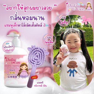 ดาร์ลิ่ง ลิตเติ้ล คิดส์ ออร์แกนิค แชมพู 3in1 ดูแลเส้นผม สำหร…
