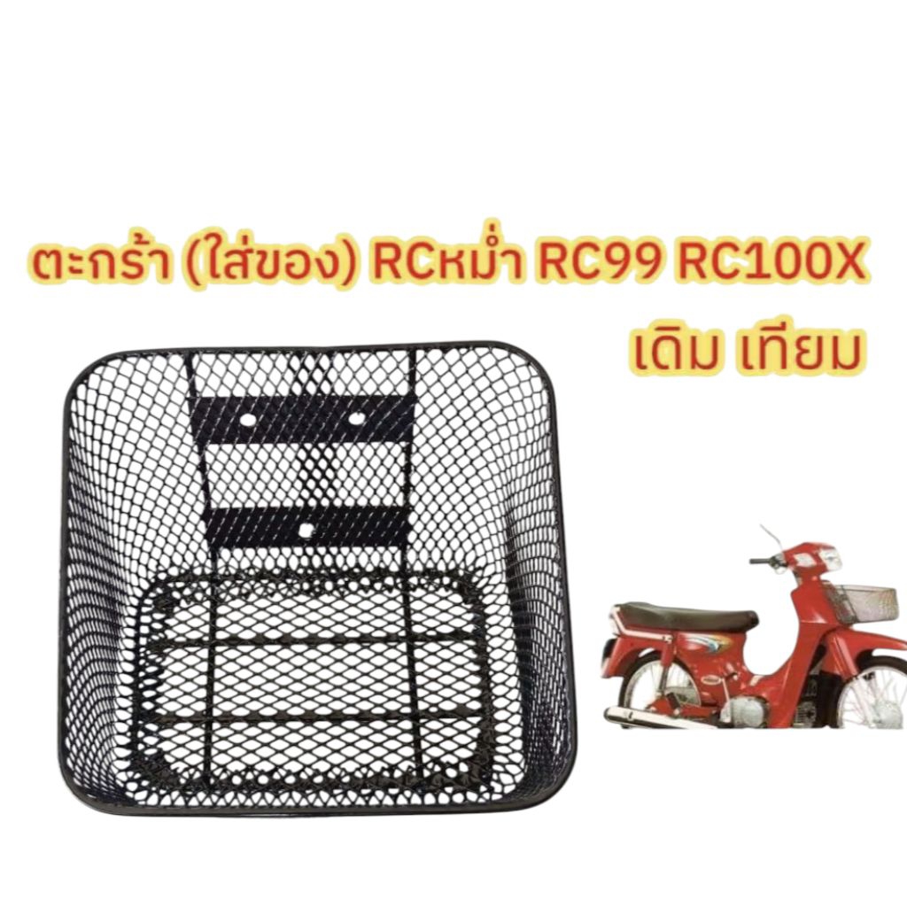 ตะกร้า Suzuki Rcหม่ำ Rc99 Rc100x ( 2รูบน1รูล่าง) ตะกร้ามอเตอร์ไซค์ Motorcycle