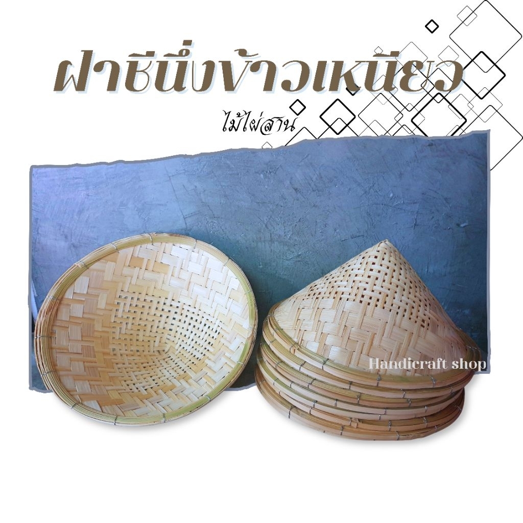 ฝาชีนึ่งผัก ฝาชีอุ่นอาหาร DIYโคมไฟ DIYหมวด งานจัดสาน ไม้ไผ่สาน