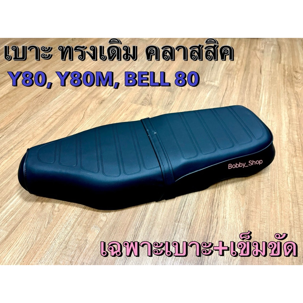 เบาะทรงคลาสสิค ยามาฮ่า Y80,Bell 80 ,Y80mate ทรงสวยพร้อมเข็มขัดลูกยางครบ