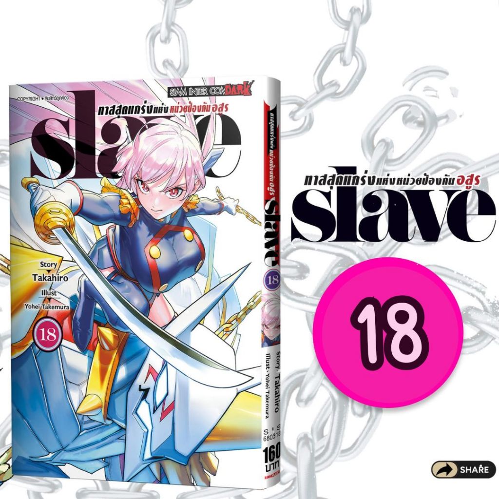 [ SIC ] SLAVE ทาสสุดแกร่งแห่งหน่วยป้องกันอสูร เล่ม 1-18
