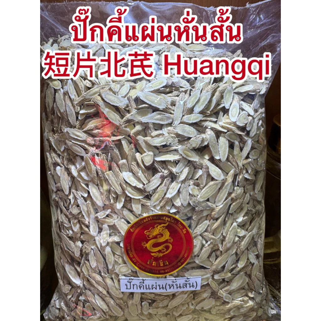 ปั๊กคี้ ปั๊กคี้แผ่น หั่นสั้น 短片北芪 Huangqi ปั๊กคี้ หวงฉี อึ่งคี้ ปักคี้ ปั้กคี้ ฮวงฉี ปั๊กคี้หั่นสั้น หั่นเฉียง สไลด์