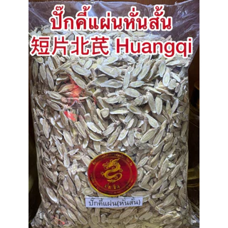 ปั๊กคี้ ปั๊กคี้แผ่น หั่นสั้น 短片北芪 Huangqi ปั๊กคี้ หวงฉี อึ่งคี้ ปักคี้ ปั้กคี้ ฮวงฉี ปั๊กคี้หั่นสั้น หั่นเฉียง สไลด์