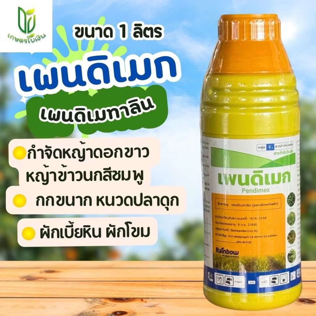 เพนดิเมก เพนดิเมทาลิน(ยาเหลืองนาหว่านแห้ง) ขนาด 1 ลิตร ใช้ได้ 4-5ไร่