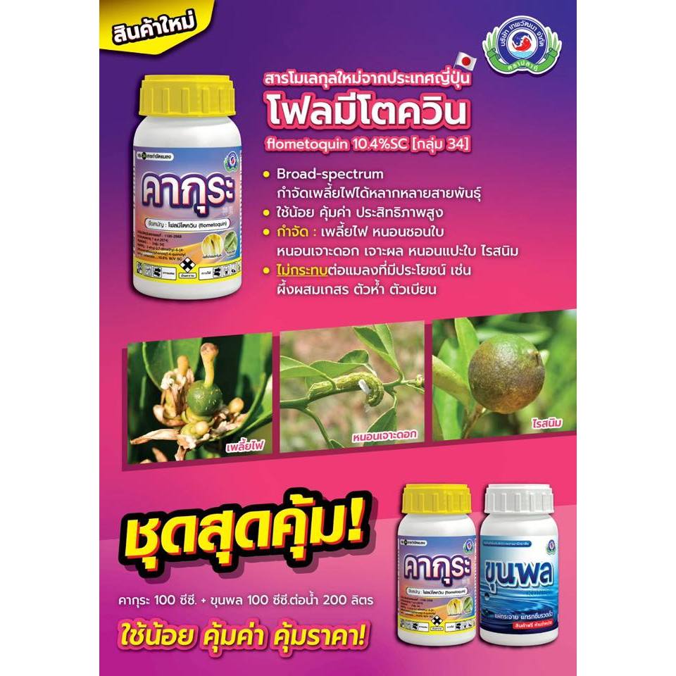ชุดคากุระ(250ซีซี) + ขุนพล(250ซีซี) กำจัดหนอน เพลี้ย ไร กลุ่ม34