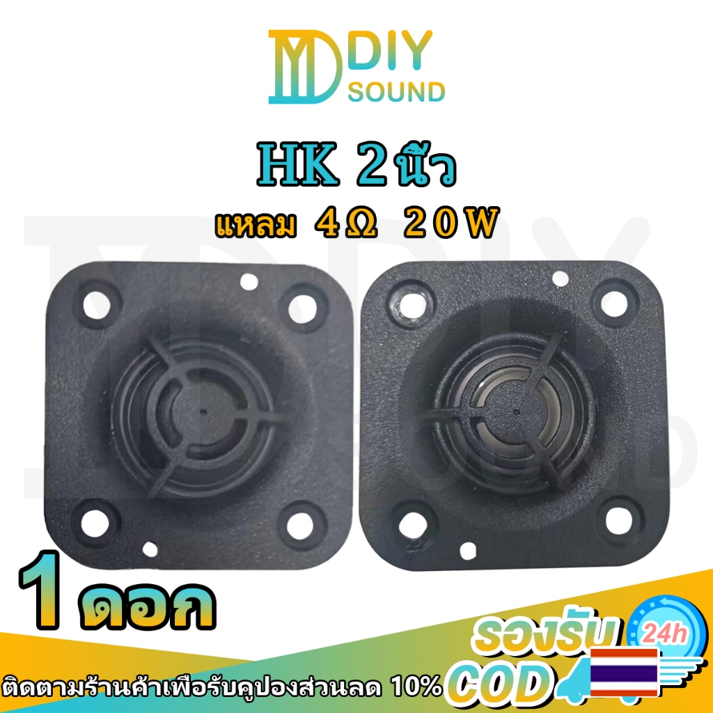 DIYsound แหลม 2 นิ้ว hk 4Ω 20W เสียงแหลม tweeter ดอกแหลม2นิ้ว hk แหลม2นิ้ว เสียงแหลม 1.5 นิ้ว ลำโพงเ