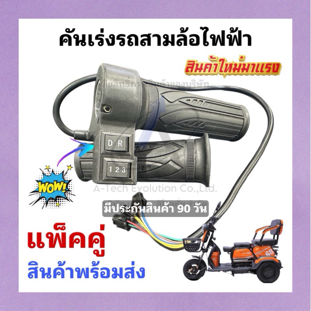 คันเร่งสามล้อไฟฟ้า แพ็คเป็นคู่ มีสวิตช์ปรับความเร็ว 3 ระดับ มีเกียร์ เดินหน้า-ถอยหลัง มีประกันสินค้า สินค้าตรงปก