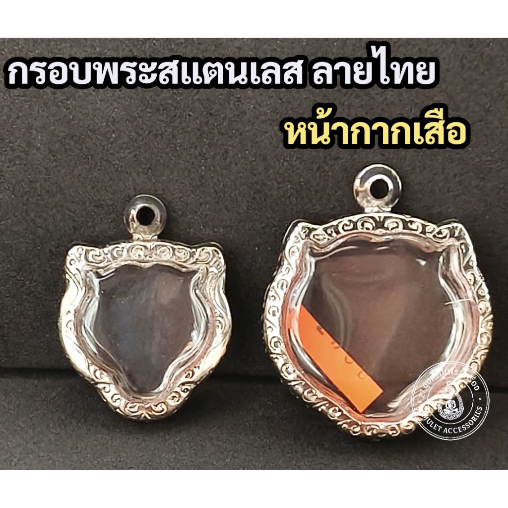 กรอบพระสแตนเลส ลายไทย กรอบหน้ากากเสือ